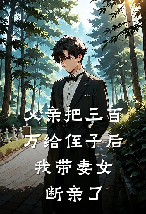 父亲把三百万给侄子后，我带妻女断亲了