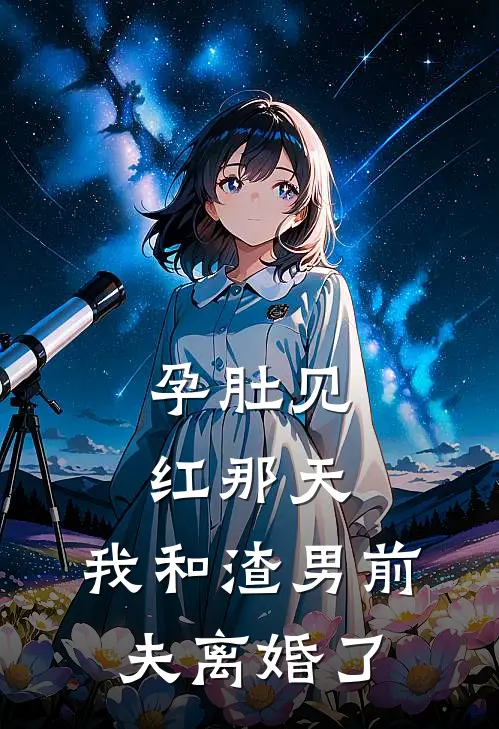 孕肚见红那天，我和渣男前夫离婚了