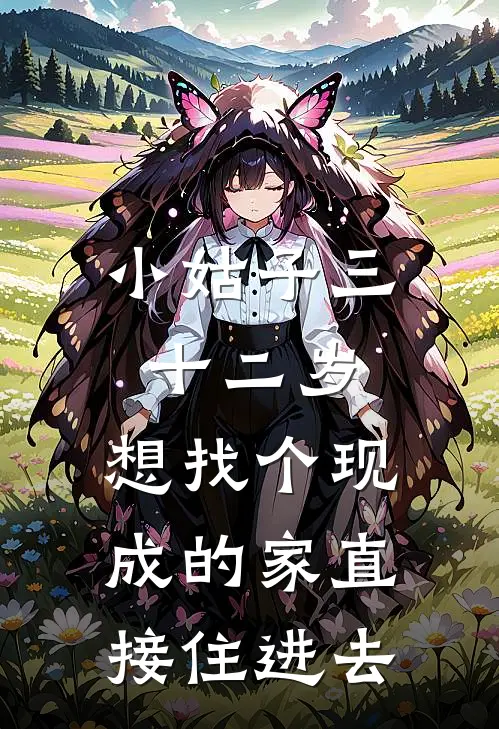 小姑子三十二岁，想找个现成的家直接住进去