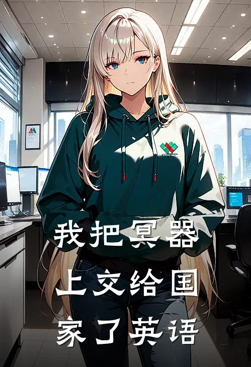 我把冥器上交给国家了英语