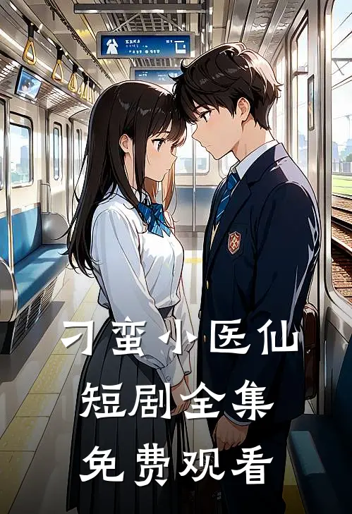 刁蛮小医仙短剧全集免费观看