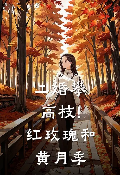 二婚攀高枝! 红玫瑰和黄月季
