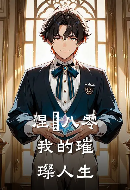 涅槃八零：我的璀璨人生