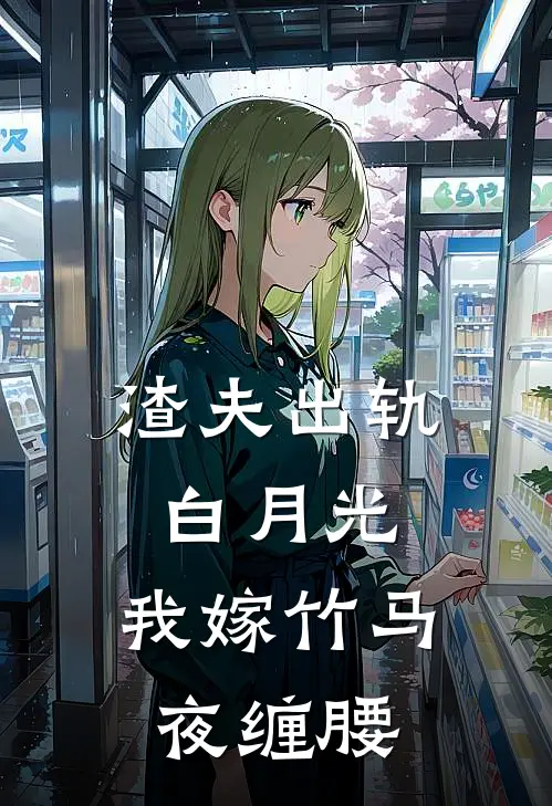 渣夫出轨白月光，我嫁竹马夜缠腰