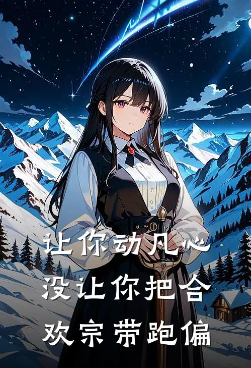 让你动凡心，没让你把合欢宗带跑偏