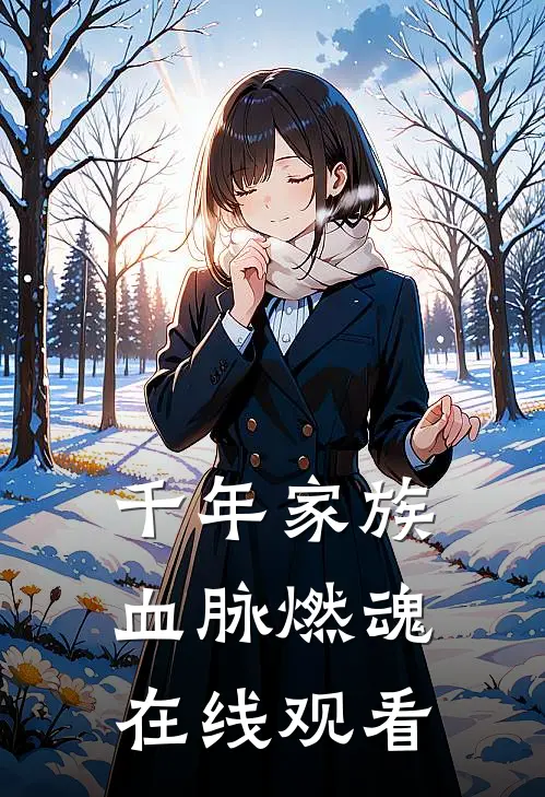 千年家族血脉燃魂在线观看
