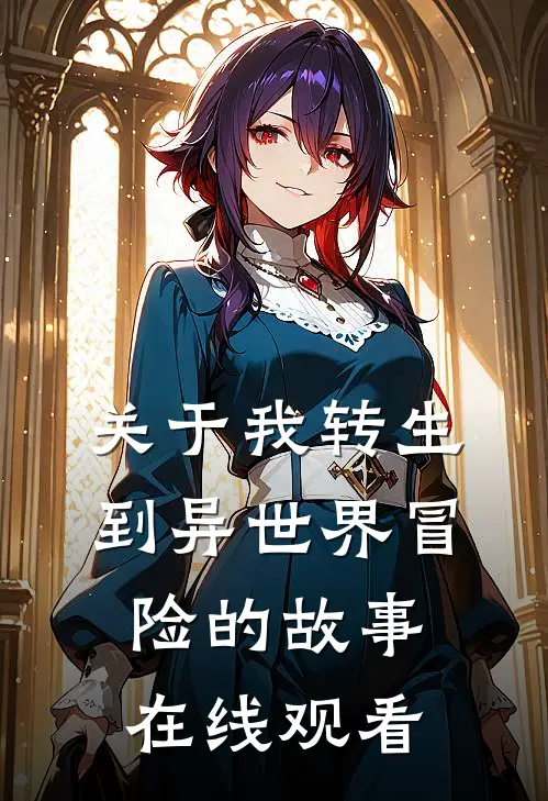 关于我转生到异世界冒险的故事在线观看