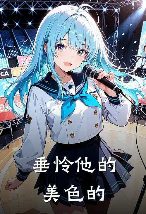 垂怜他的美色的