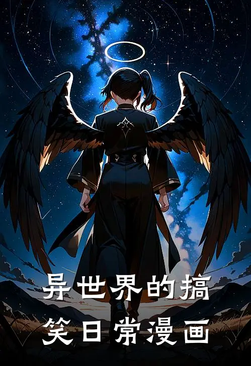 异世界的搞笑日常漫画