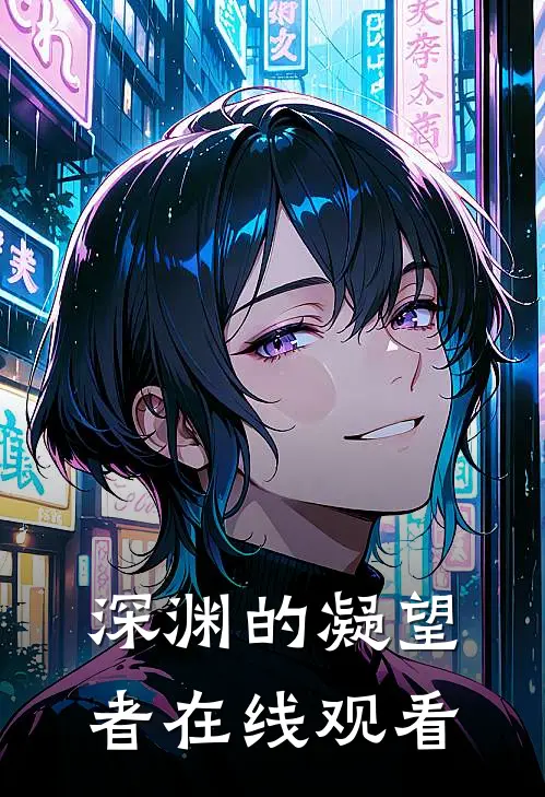 深渊的凝望者在线观看