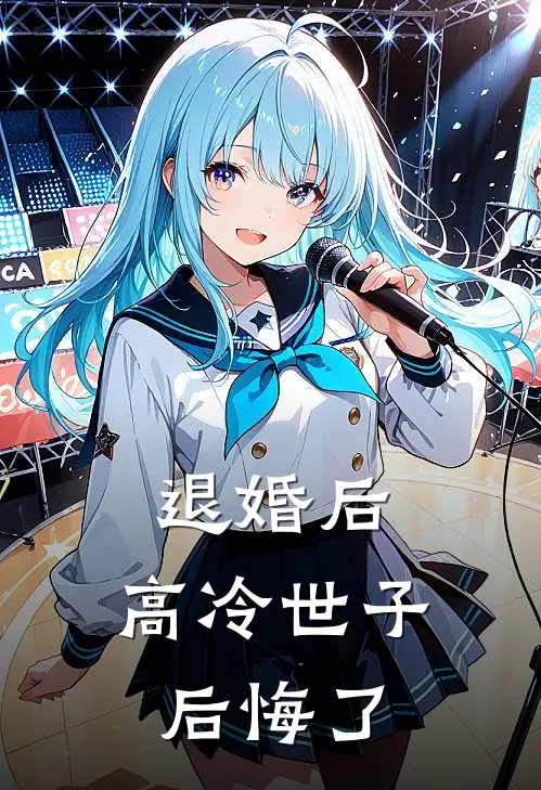 退婚后，高冷世子后悔了