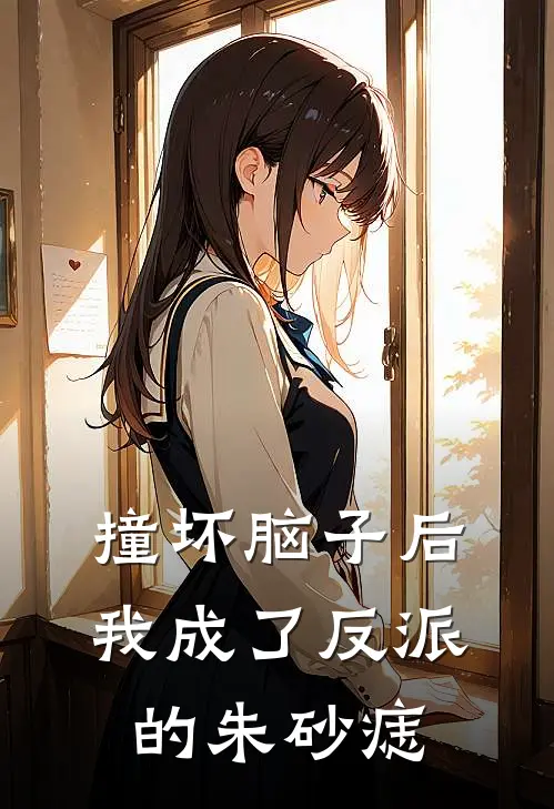 撞坏脑子后我成了反派的朱砂痣