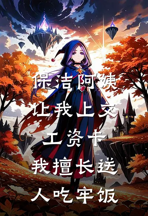 保洁阿姨让我上交工资卡，我擅长送人吃牢饭