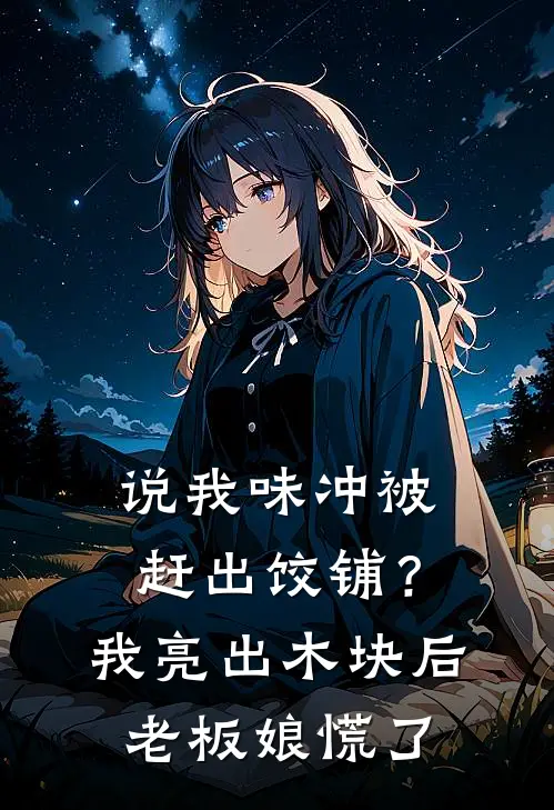 说我味冲被赶出饺铺？我亮出木块后，老板娘慌了