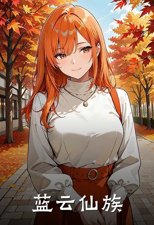 蓝云仙族