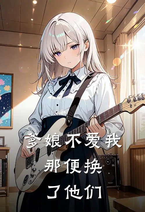 爹娘不爱我，那便换了他们