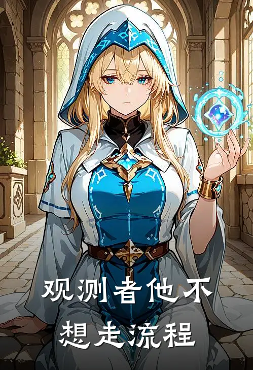 观测者他不想走流程