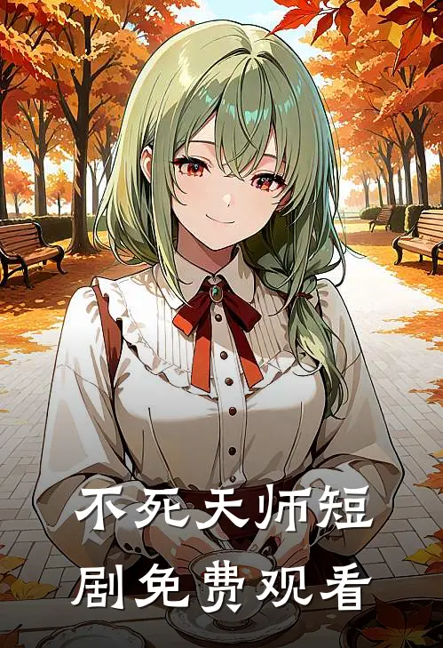 不死天师短剧免费观看