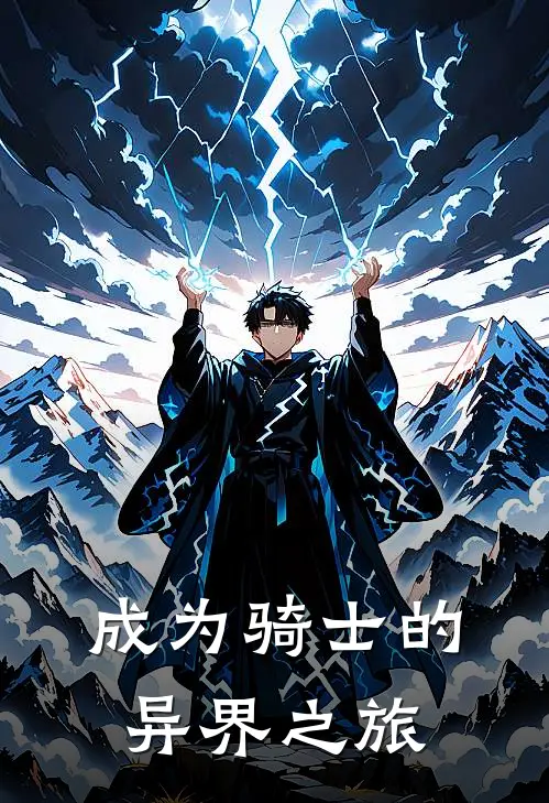 成为骑士的异界之旅