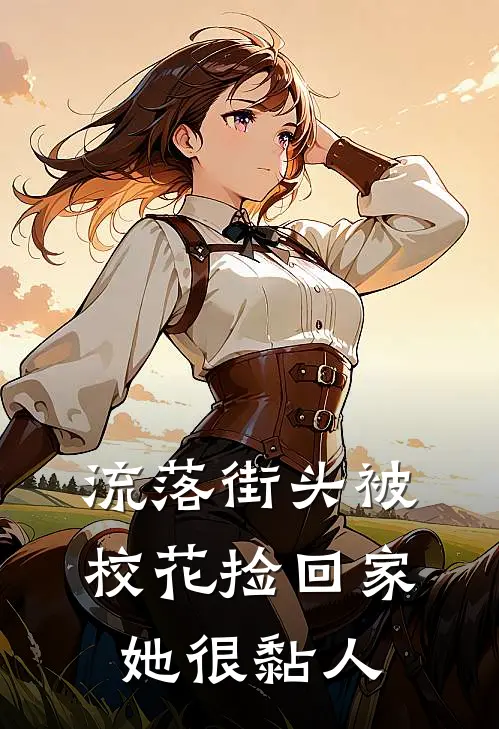 流落街头被校花捡回家，她很黏人