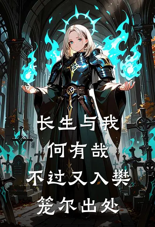 长生与我何有哉,不过又入樊笼尔出处