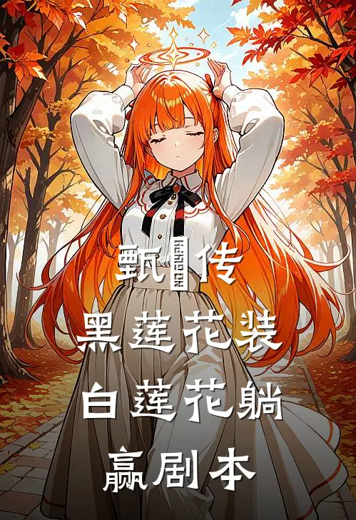 甄嬛传：黑莲花装白莲花躺赢剧本