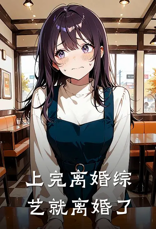 上完离婚综艺就离婚了