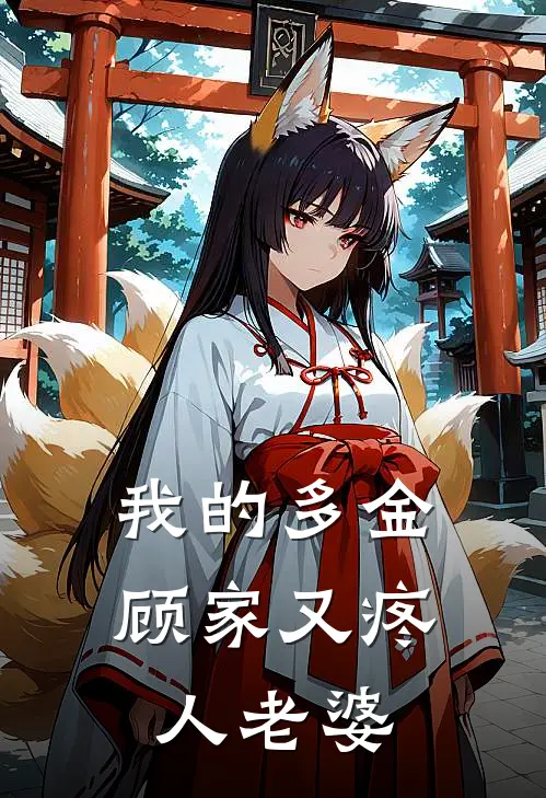 我的多金顾家又疼人老婆