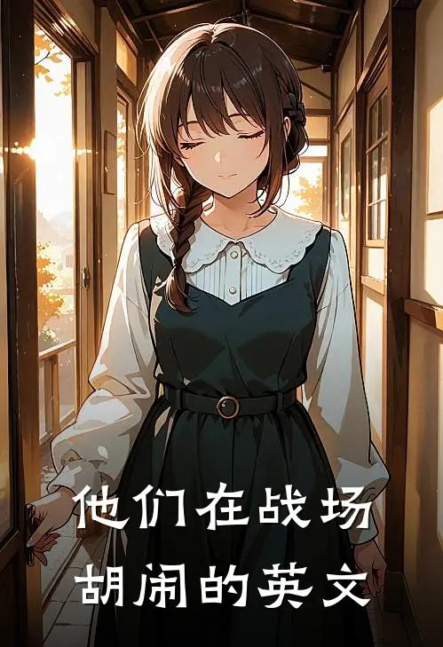 他们在战场胡闹的英文