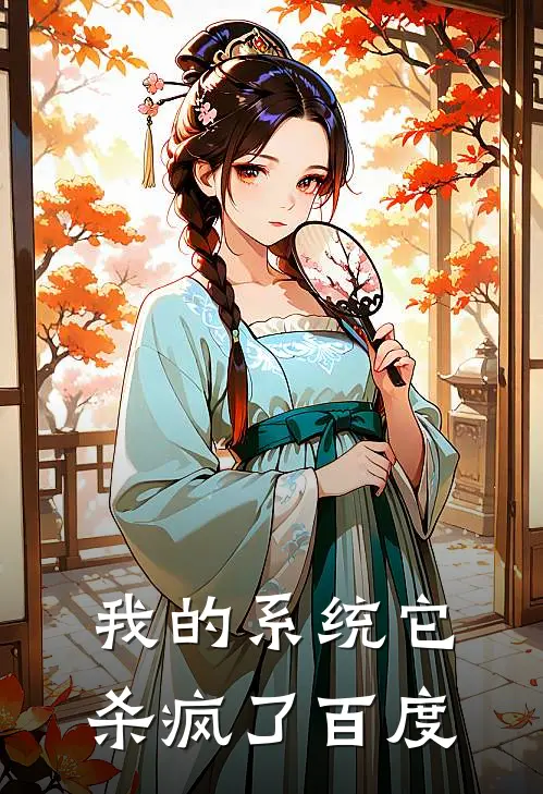 我的系统它杀疯了百度