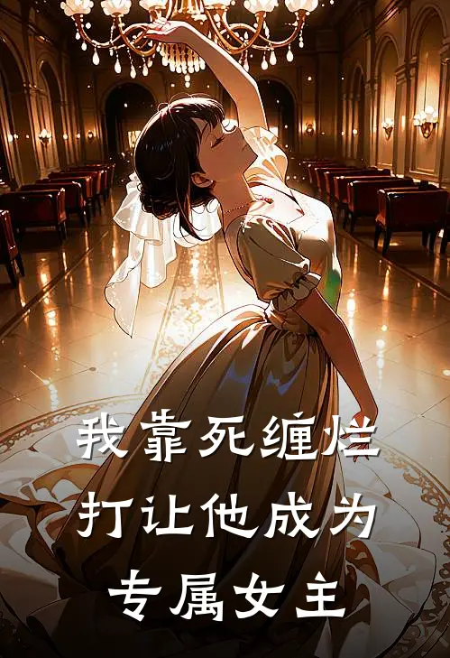 我靠死缠烂打让他成为专属女主