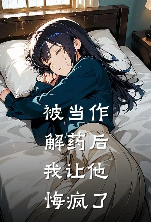 被当作解药后，我让他悔疯了