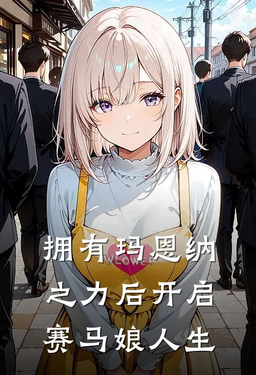 拥有玛恩纳之力后开启赛马娘人生