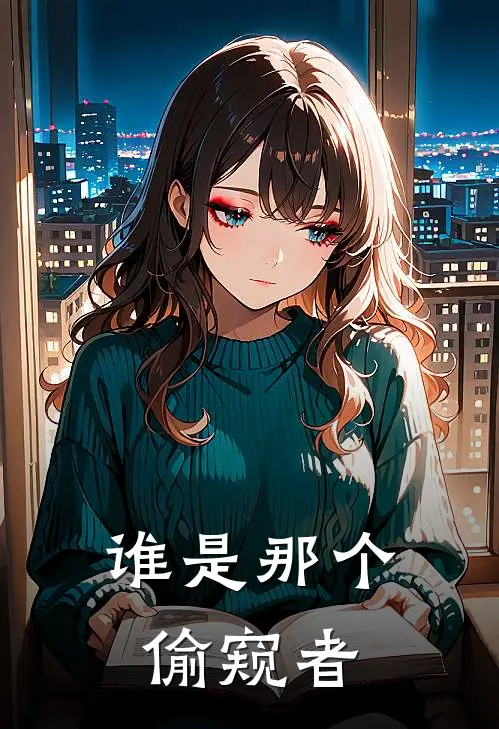 谁是那个偷窥者