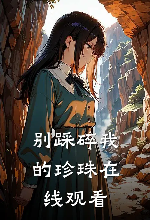 别踩碎我的珍珠在线观看