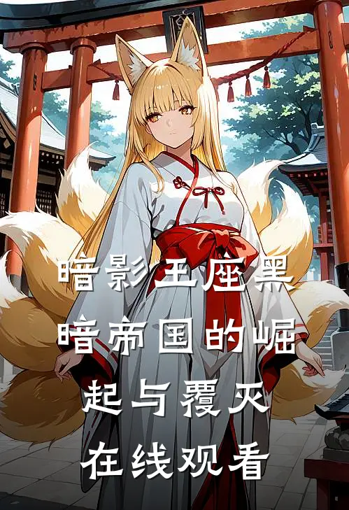 暗影王座黑暗帝国的崛起与覆灭在线观看