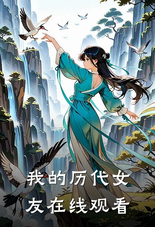 我的历代女友在线观看