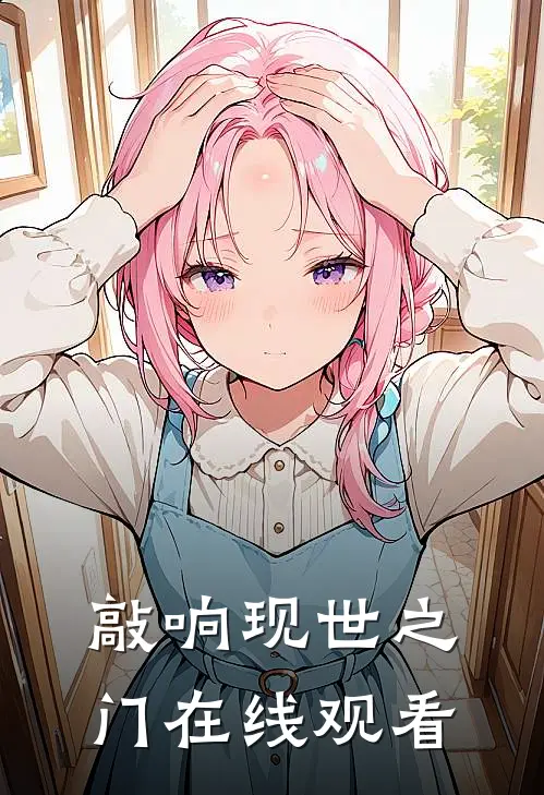 敲响现世之门在线观看