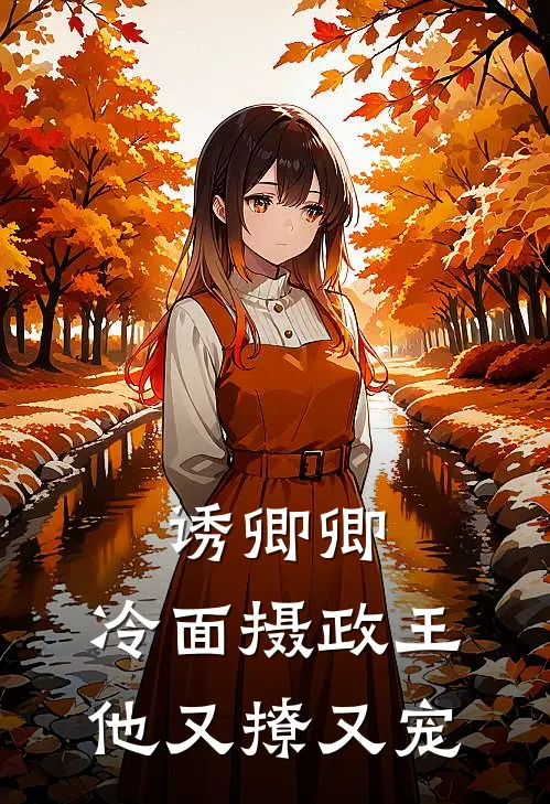 诱卿卿：冷面摄政王他又撩又宠