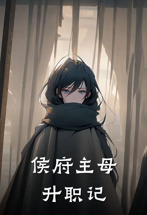 侯府主母升职记