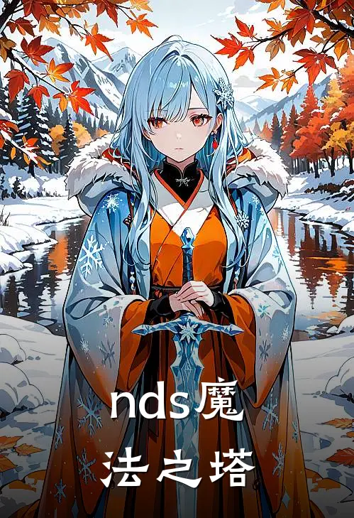 nds魔法之塔
