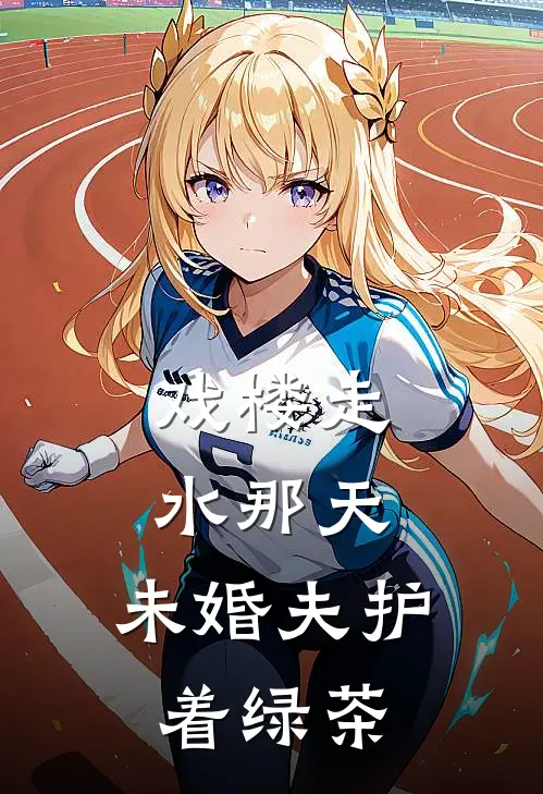 戏楼走水那天，未婚夫护着绿茶