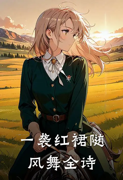 一袭红裙随风舞全诗