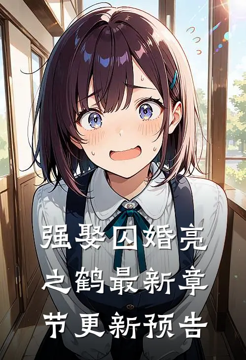 强娶囚婚亮之鹤最新章节更新预告