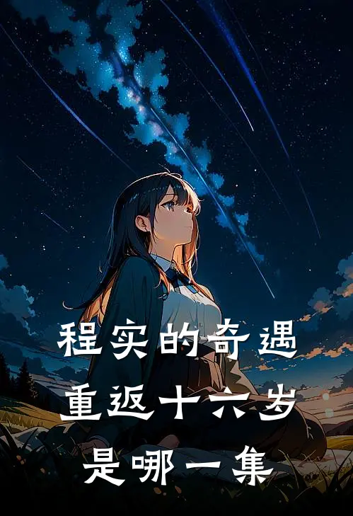 程实的奇遇重返十六岁是哪一集
