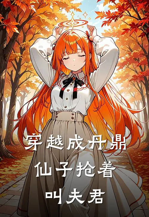 穿越成丹鼎，仙子抢着叫夫君