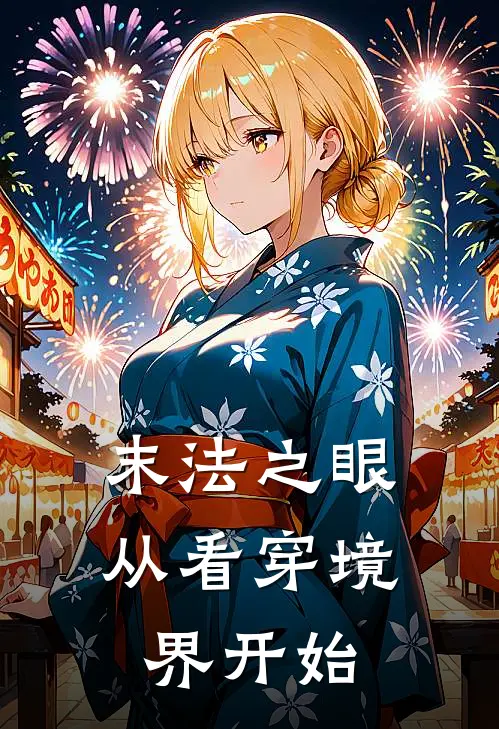 末法之眼，从看穿境界开始