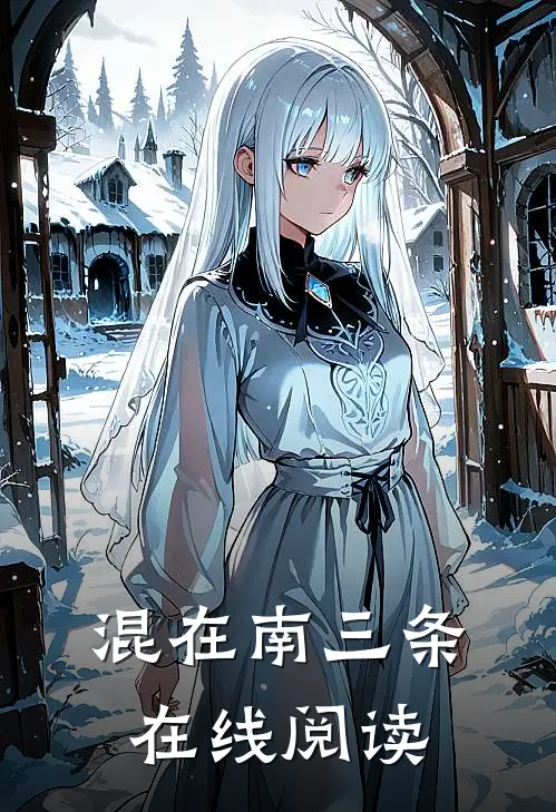 混在南三条 在线阅读