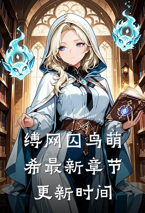 缚网囚鸟萌希最新章节更新时间