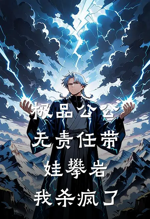 极品公公无责任带娃攀岩，我杀疯了